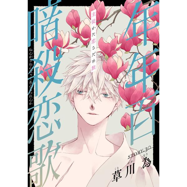 花ゆめAi 年年百暗殺恋歌 story30 電子書籍版 / 草川為