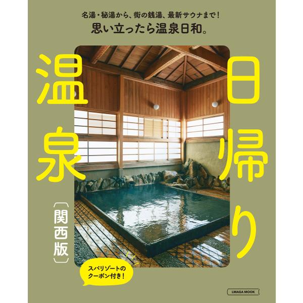 日帰り温泉 関西版 電子書籍版 / 京阪神エルマガジン社