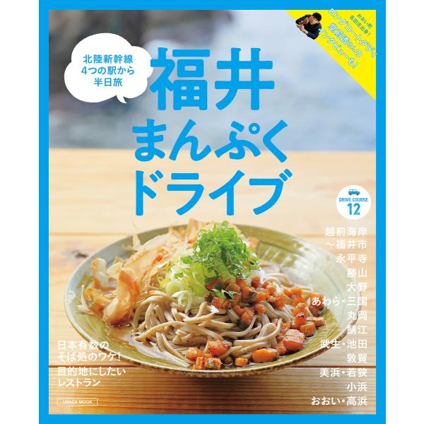 福井まんぷくドライブ 電子書籍版 / 京阪神エルマガジン社