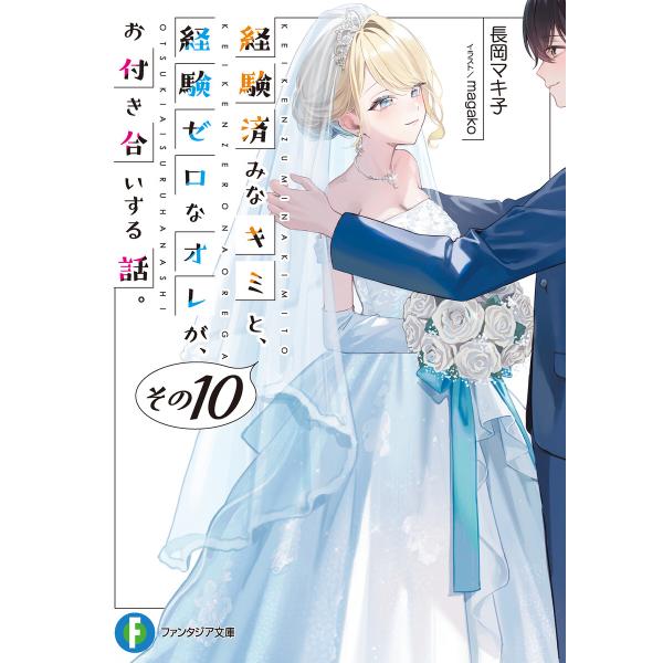 経験済みなキミと、 経験ゼロなオレが、 お付き合いする話。その10 電子書籍版 / 著者:長岡マキ子...