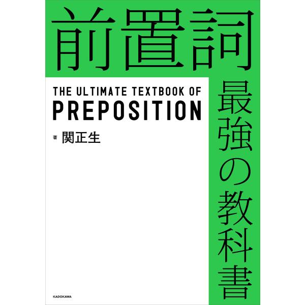 前置詞 最強の教科書 電子書籍版 / 著:関正生