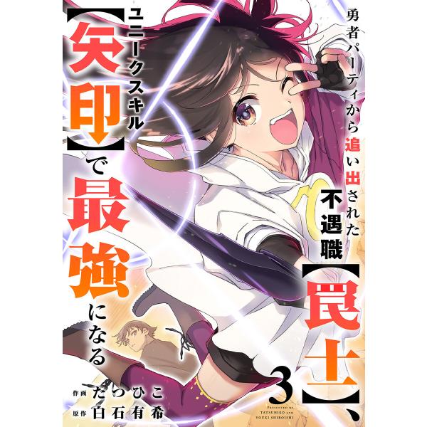 勇者パーティから追い出された不遇職【罠士】、ユニークスキル【矢印】で最強になる【電子単行本版】 (3...