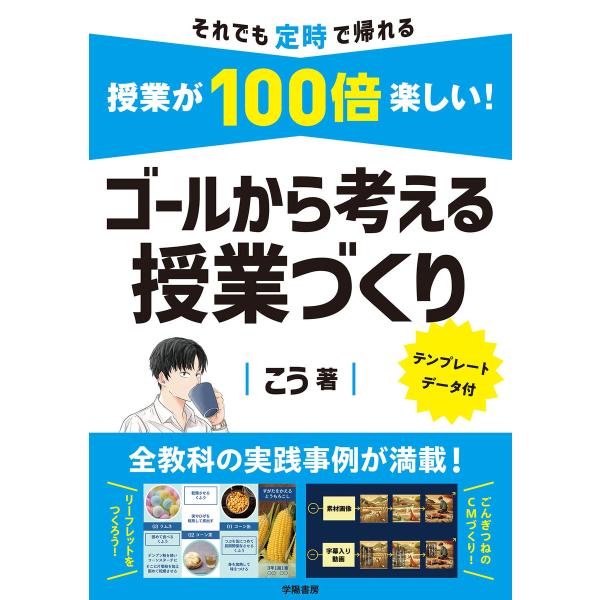 授業が100倍楽しい! ゴールから考える授業づくり 電子書籍版 / こう