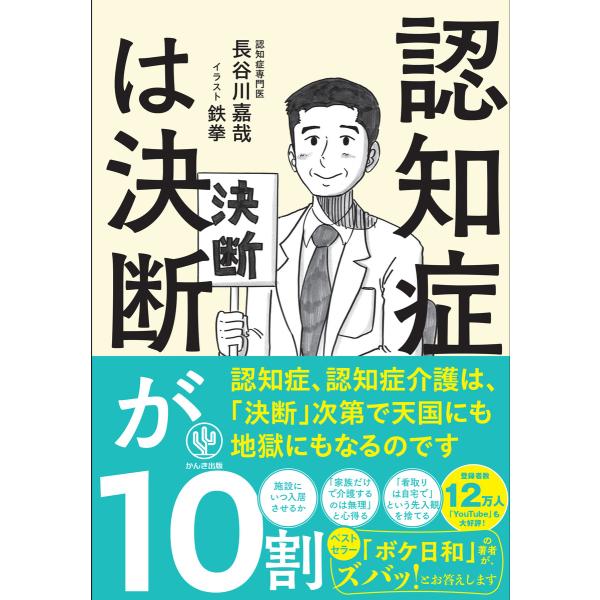 認知症は決断が10割 電子書籍版 / 著:長谷川嘉哉