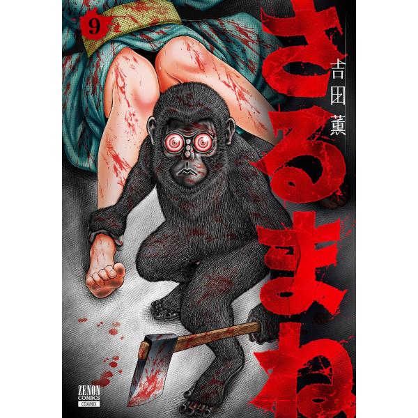 さるまね 9巻 電子書籍版 / 著:吉田薫