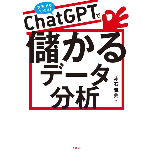 ChatGPTで儲かるデータ分析 電子書籍版 / 著:赤石雅典