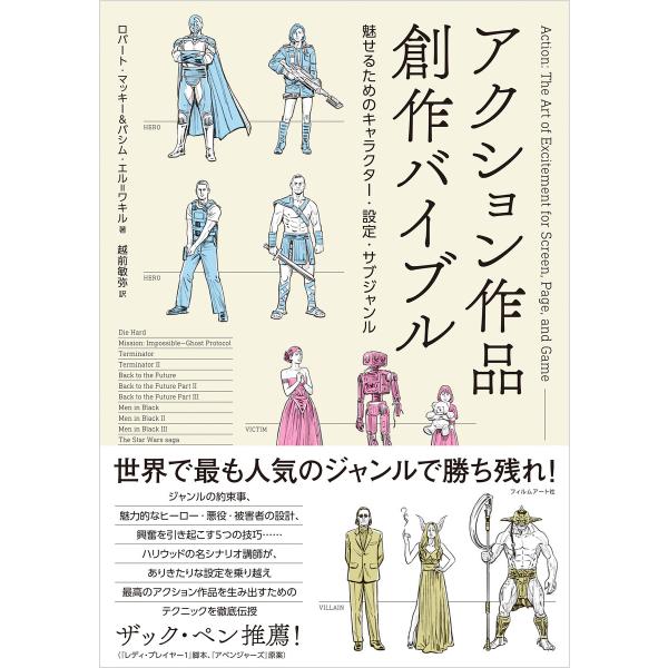 アクション作品創作バイブル 電子書籍版 / 著:ロバート・マッキー 著:バシム・エル=ワキル 訳:越...