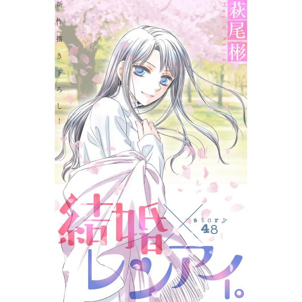 Love Silky 結婚×レンアイ。 story48 電子書籍版 / 萩尾彬
