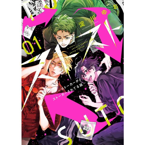 ストスト〜ストーカーがストーカーされてる話〜 (1)【デジタル版限定特典付き】 電子書籍版 / 淀川...
