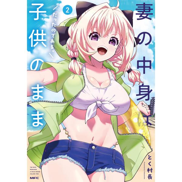 妻の中身は子供のままだったのである。 2 電子書籍版 / 著者:とく村長