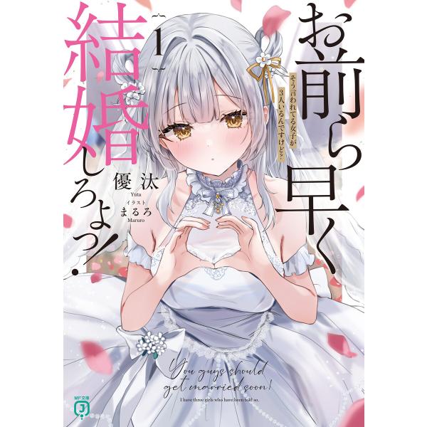お前ら早く結婚しろよっ!1 そう言われてる女子が3人いるんですけど?【電子特典付き】 電子書籍版 /...