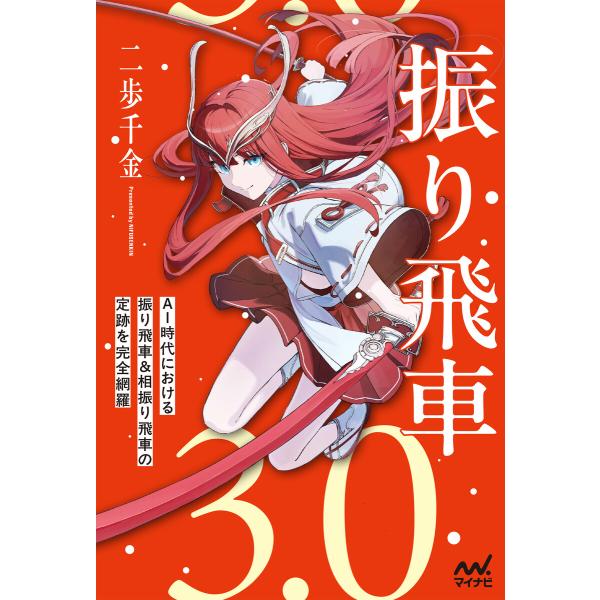 振り飛車3.0 電子書籍版 / 著:二歩千金