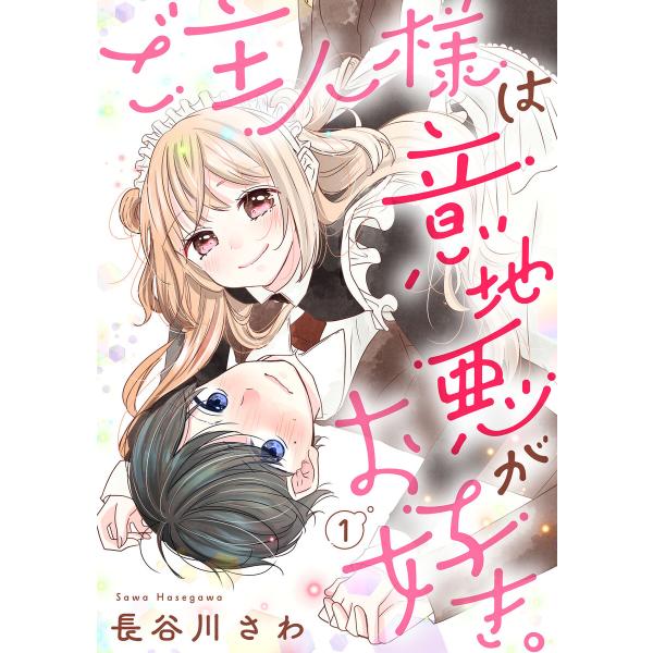 ご主人様は意地悪がお好き。(1) 電子書籍版 / 長谷川さわ