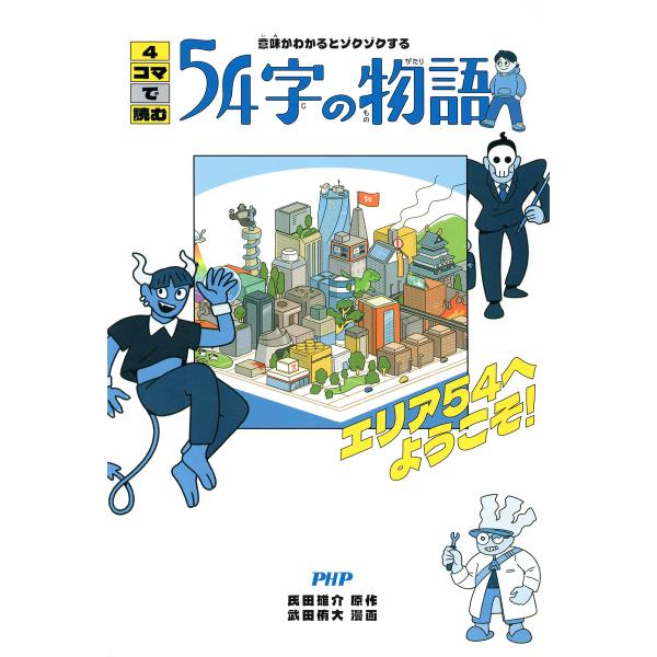 意味がわかるとゾクゾクする 4コマで読む54字の物語 電子書籍版 / 氏田雄介(原作)/武田侑大(漫...