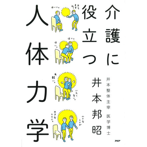 介護に役立つ人体力学 電子書籍版 / 井本邦昭(著)