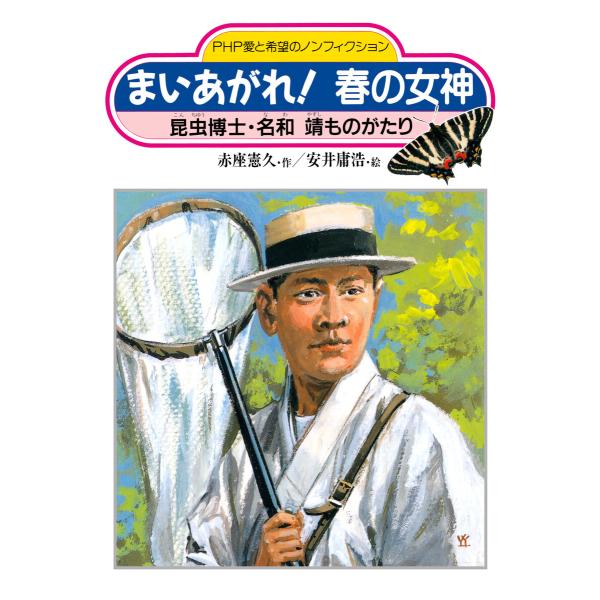 まいあがれ! 春の女神 電子書籍版 / 赤座憲久(作)/安井庸浩(絵)