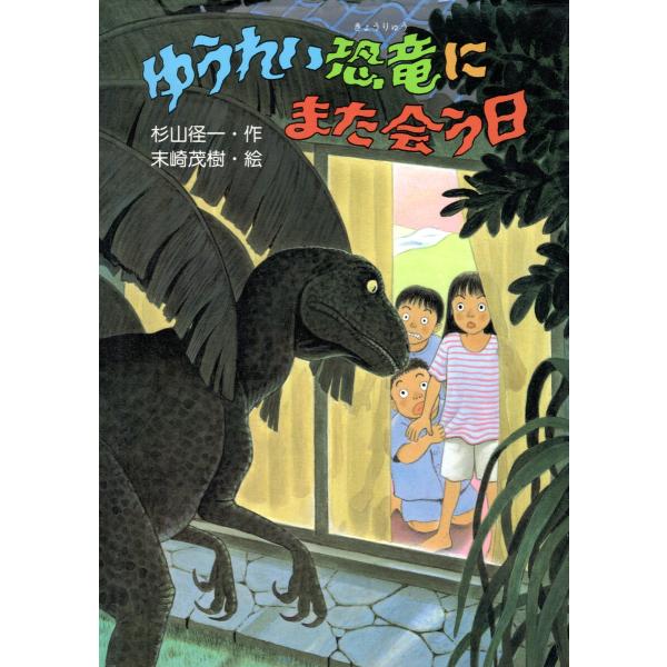 ゆうれい恐竜にまた会う日 電子書籍版 / 杉山径一(作)/末崎茂樹(絵)