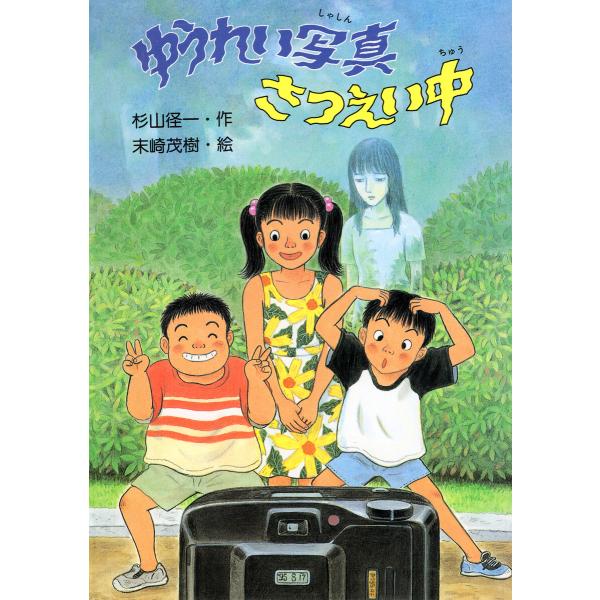 ゆうれい写真さつえい中 電子書籍版 / 杉山径一(作)/末崎茂樹(絵)