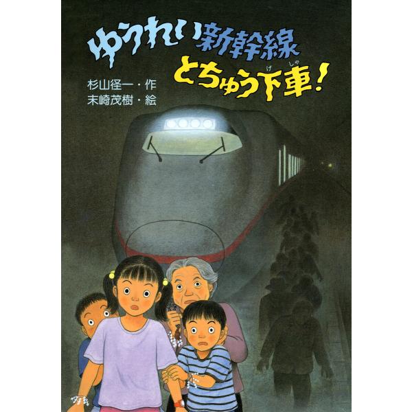 ゆうれい新幹線とちゅう下車! 電子書籍版 / 杉山径一(作)/末崎茂樹(絵)