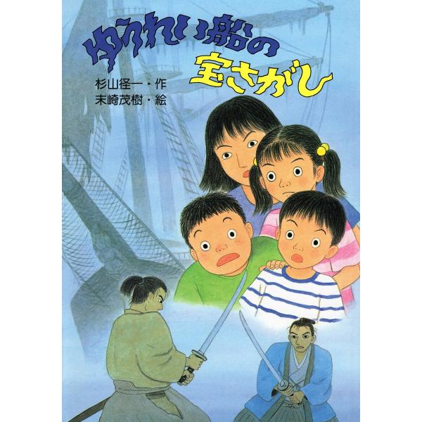 ゆうれい船の宝さがし 電子書籍版 / 杉山径一(作)/末崎茂樹(絵)