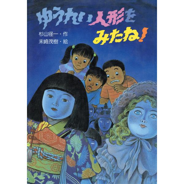 ゆうれい人形をみたね! 電子書籍版 / 杉山径一(作)/末崎茂樹(絵)