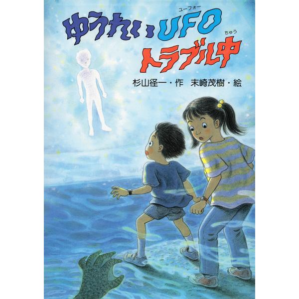 ゆうれいUFOトラブル中 電子書籍版 / 杉山径一(作)/末崎茂樹(絵)