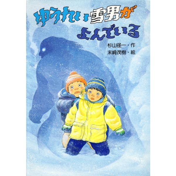 ゆうれい雪男がよんでいる 電子書籍版 / 杉山径一(作)/末崎茂樹(絵)