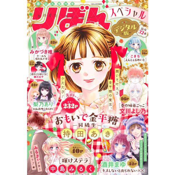 2025春の大増刊号 りぼんスペシャル 電子書籍版 / りぼん編集部 編