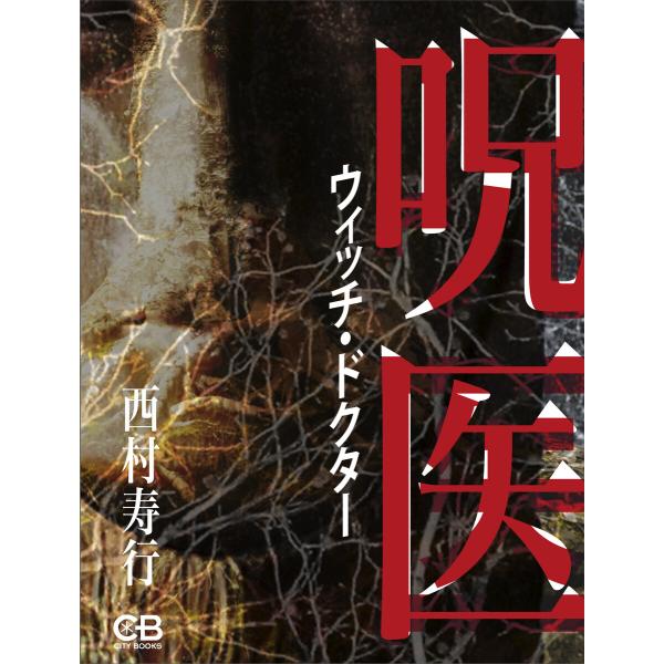 呪医 電子書籍版 / 著:西村寿行