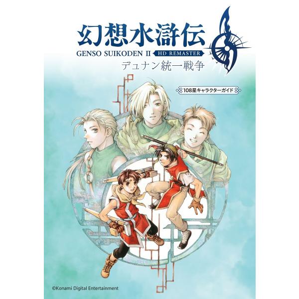 幻想水滸伝 II HDリマスター デュナン統一戦争 108星キャラクターガイド 電子書籍版 / 著:...