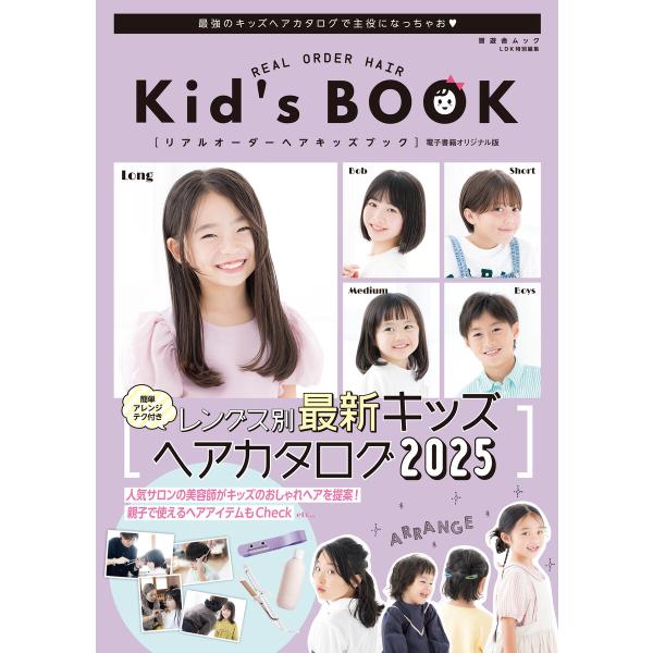晋遊舎ムック リアルオーダーヘアキッズブック 電子書籍版 / 著:晋遊舎
