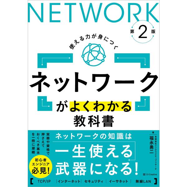 ネットワークがよくわかる教科書 第2版 電子書籍版 / 福永勇二