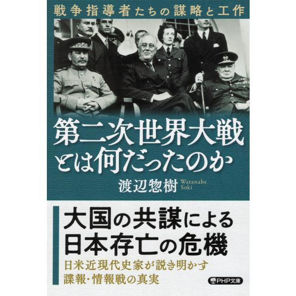 第二次世界大戦とは何だったのか(PHP文庫) 電子書籍版 / 渡辺惣樹(著)