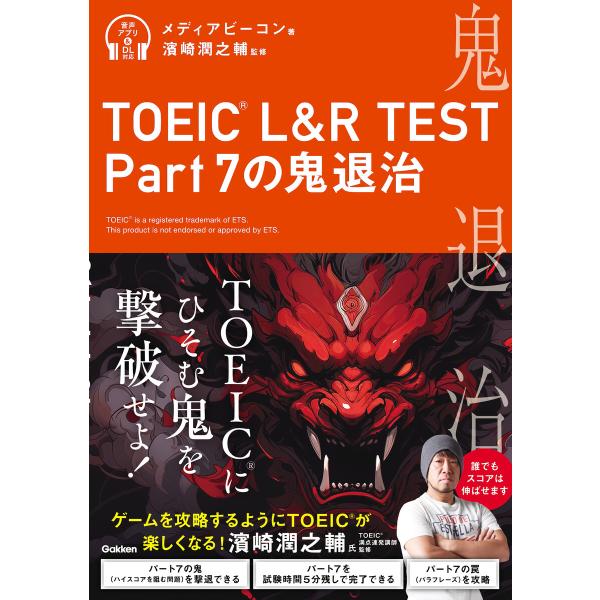 TOEIC(R) L&amp;R TEST Part7の鬼退治 電子書籍版 / メディアビーコン(著)/濱崎...