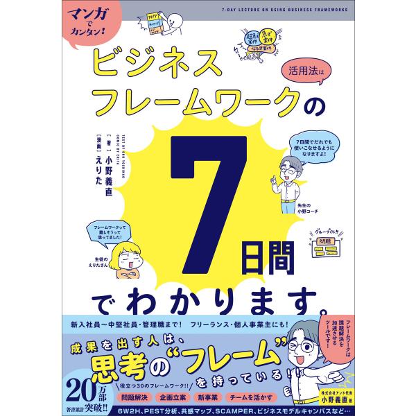 マンガでカンタン!ビジネスフレームワークの活用法は7日間でわかります。 電子書籍版 / 小野義直(著...