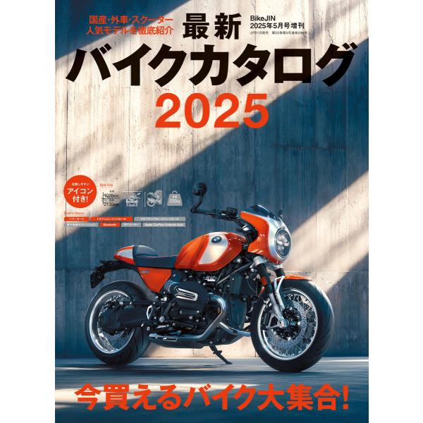最新バイクカタログ2025 電子書籍版 / 実業之日本社