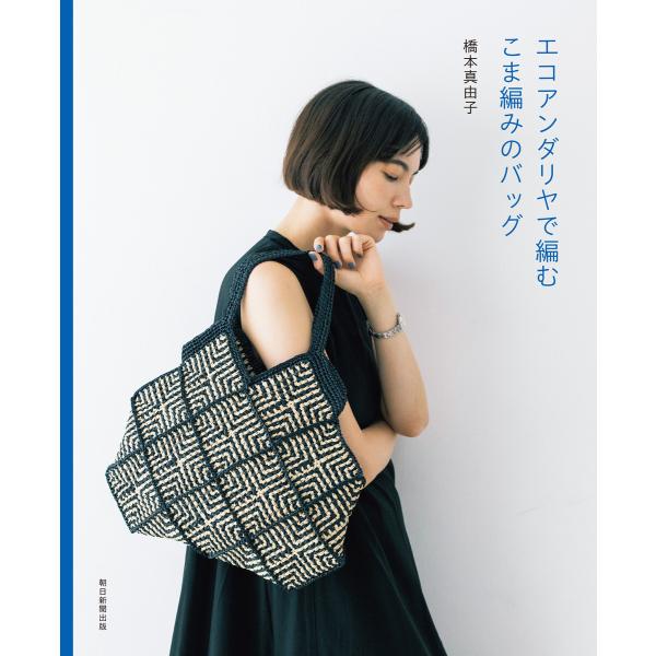 エコアンダリヤで編むこま編みのバッグ 電子書籍版 / 橋本 真由子