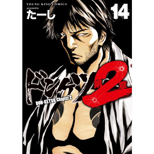 ドンケツ第2章(14) 電子書籍版 / 著者:たーし