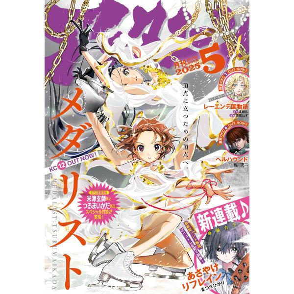 月刊アフタヌーン 2025年5月号 [2025年3月25日発売] 電子書籍版