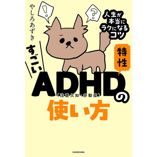 すごいADHD特性の使い方 人生が本当にラクになるコツ 電子書籍版 / 著者:やしろあずき