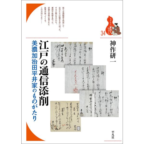 江戸の通信添削 美濃加治田平井家のものがたり 電子書籍版 / 著:神作研一