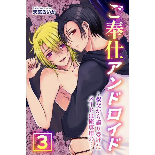 ご奉仕アンドロイド (3) 電子書籍版 / 天宮らいか