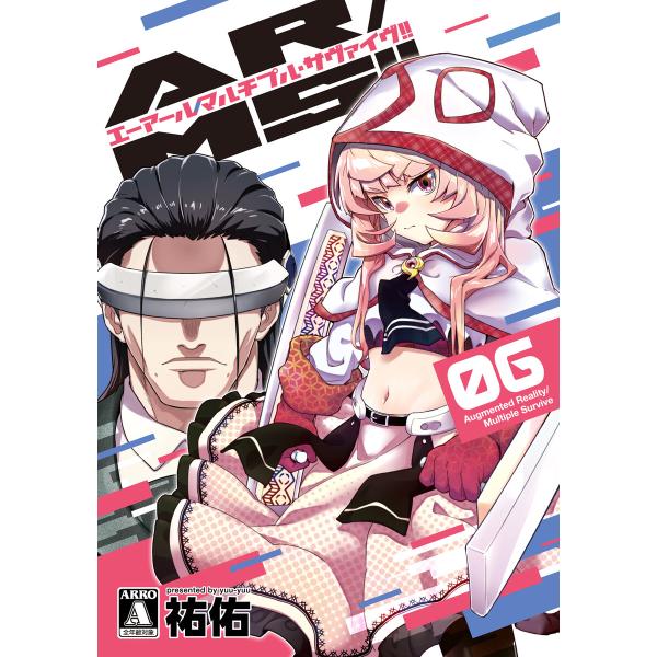 AR/MS!!(エーアール・マルチプルサヴァイヴ) 6【電子版限定特典付き】 電子書籍版 / 祐佑