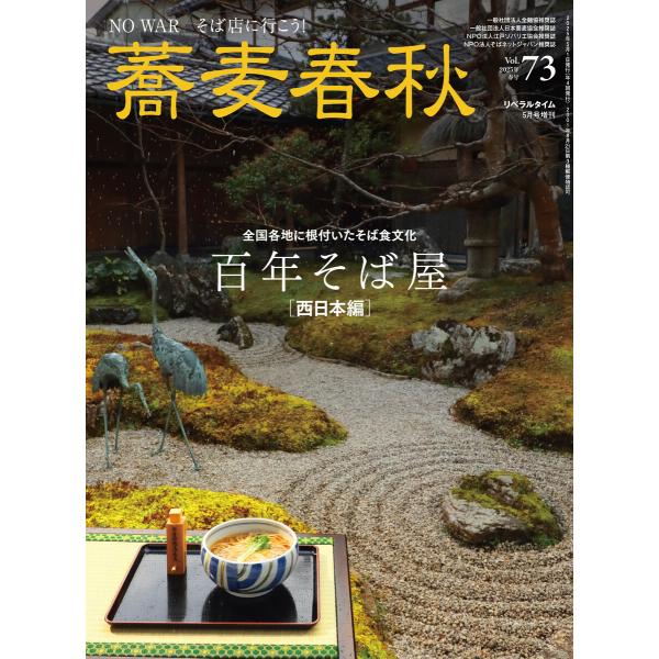 蕎麦春秋Vol.73 電子書籍版 / リベラルタイム出版社