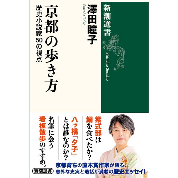 京都の歩き方―歴史小説家50の視点―(新潮選書) 電子書籍版 / 澤田瞳子