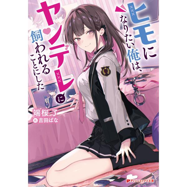ヒモになりたい俺は、ヤンデレに飼われることにした 電子書籍版 / 著者:端桜了 イラスト:吉田ばな