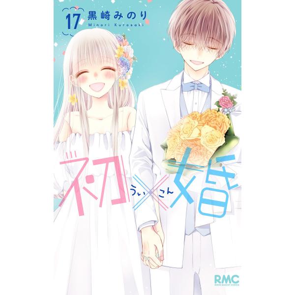 初×婚 (17) 電子書籍版 / 黒崎みのり