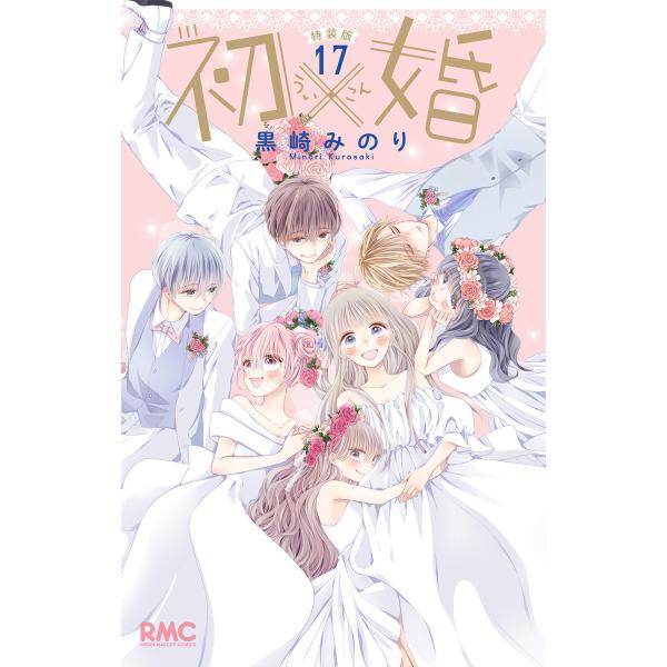 初×婚 (17) イラスト集付き特装版 電子書籍版 / 黒崎みのり