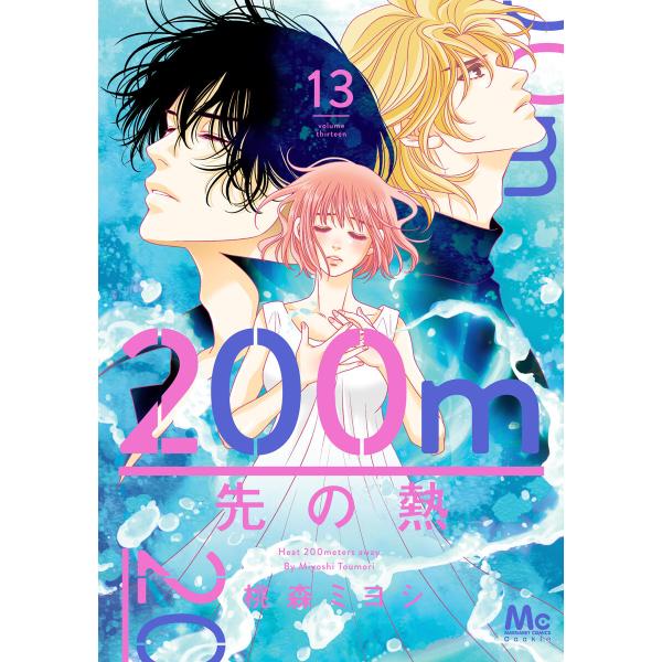 200m先の熱 (13) 電子書籍版 / 桃森ミヨシ