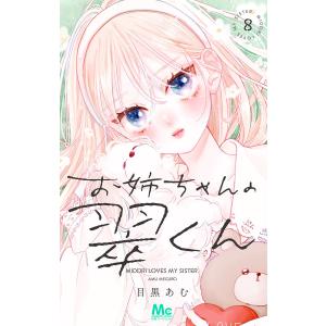 お姉ちゃんの翠くん 全巻(1-11)セット 全巻新品 : 枚方 蔦屋書店 Yahoo